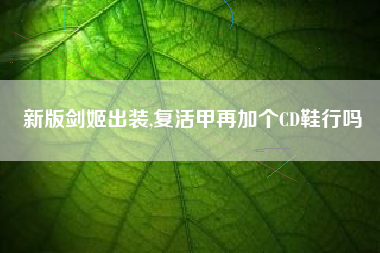 新版剑姬出装,复活甲再加个CD鞋行吗