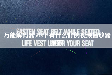 万能解码器,iOS下有什么好的视频播放器推荐