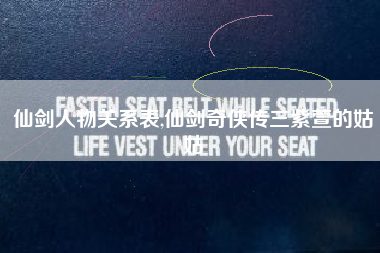 仙剑人物关系表,仙剑奇侠传三紫萱的姑姑