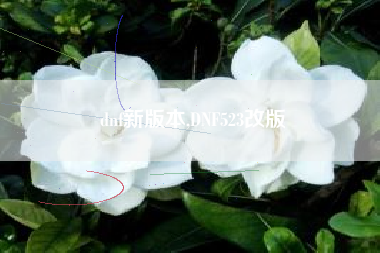 dnf新版本,DNF523改版
