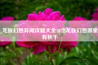 龙族幻想异闻攻略大全2022,龙族幻想哪里有秋千