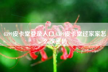 4399皮卡堂登录入口,4399皮卡堂过家家怎么改密码