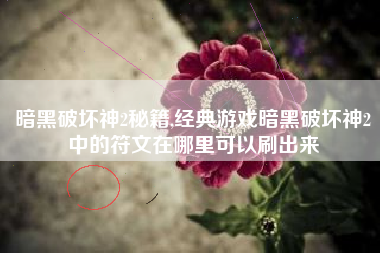 暗黑破坏神2秘籍,经典游戏暗黑破坏神2中的符文在哪里可以刷出来