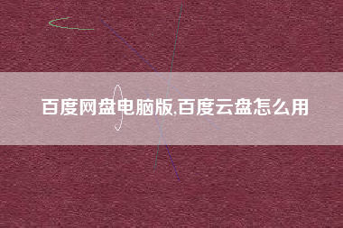 百度网盘电脑版,百度云盘怎么用