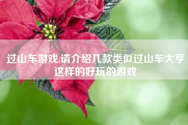 过山车游戏,请介绍几款类似过山车大亨这样的好玩的游戏