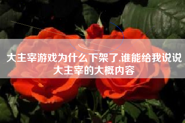 大主宰游戏为什么下架了,谁能给我说说大主宰的大概内容