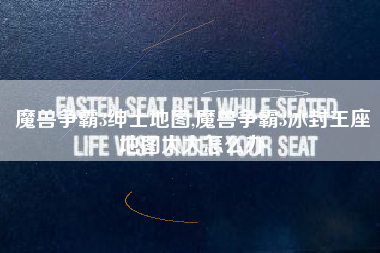 魔兽争霸3绅士地图,魔兽争霸3冰封王座地图太大怎么办