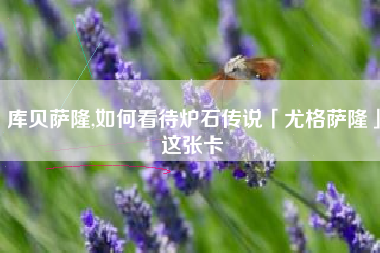 库贝萨隆,如何看待炉石传说「尤格萨隆」这张卡