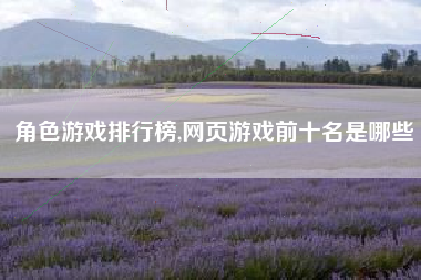 角色游戏排行榜,网页游戏前十名是哪些