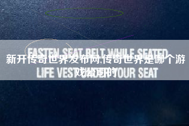 新开传奇世界发布网,传奇世界是哪个游戏公司的