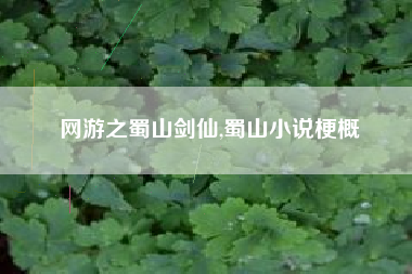 网游之蜀山剑仙,蜀山小说梗概