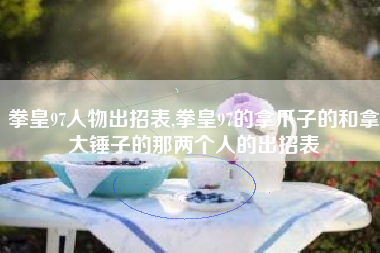 拳皇97人物出招表,拳皇97的拿爪子的和拿大锤子的那两个人的出招表