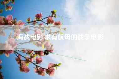 海战电影,求有航母的战争电影