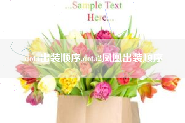 dota出装顺序,dota2凤凰出装顺序