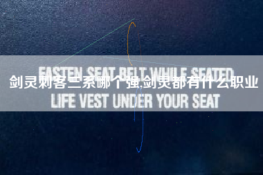 剑灵刺客三系哪个强,剑灵都有什么职业