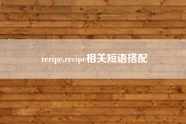recipe,recipe相关短语搭配