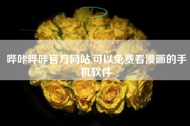 哔咔哔咔官方网站,可以免费看漫画的手机软件