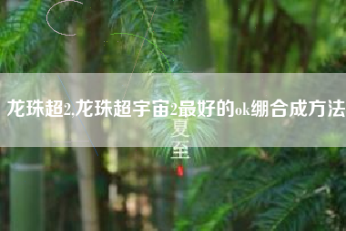 龙珠超2,龙珠超宇宙2最好的ok绷合成方法