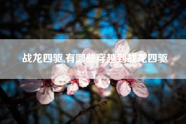 战龙四驱,有哪些穿越到战龙四驱