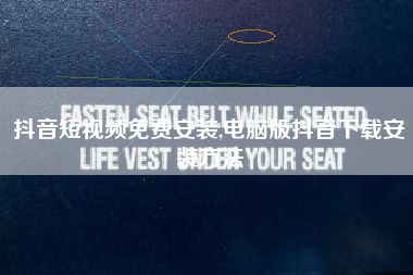 抖音短视频免费安装,电脑版抖音下载安装方法