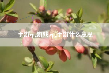 手游rpg游戏,rpg手游什么意思