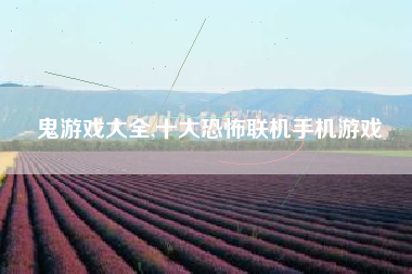 鬼游戏大全,十大恐怖联机手机游戏