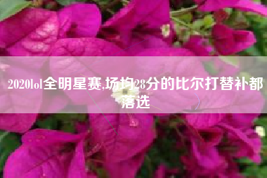 2020lol全明星赛,场均28分的比尔打替补都落选