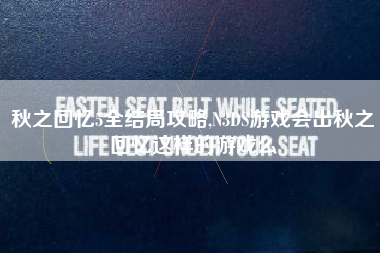 秋之回忆5全结局攻略,N3DS游戏会出秋之回忆这样的游戏么