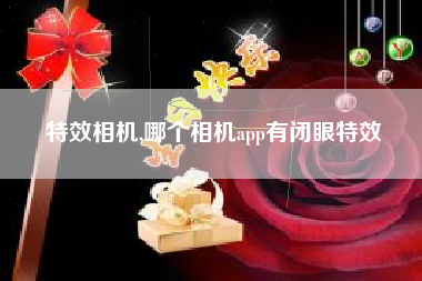 特效相机,哪个相机app有闭眼特效