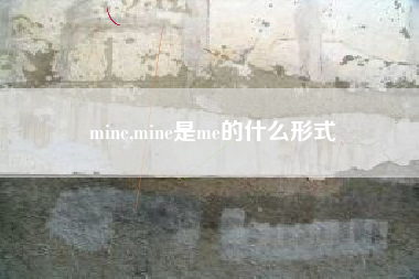 mine,mine是me的什么形式