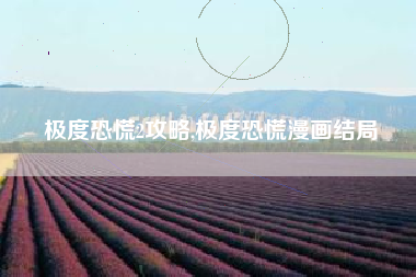 极度恐慌2攻略,极度恐慌漫画结局