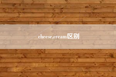 cheese,cream区别