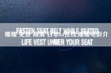 暖暖 免费 高清 日本bd在线,暖暖电影介绍