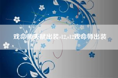 戏命师天赋出装s12,s12戏命师出装