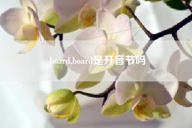 board,board是开音节吗