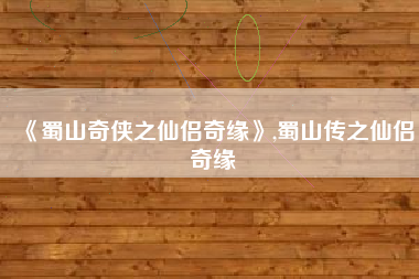 《蜀山奇侠之仙侣奇缘》,蜀山传之仙侣奇缘