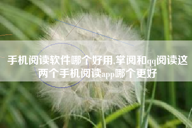 手机阅读软件哪个好用,掌阅和qq阅读这两个手机阅读app哪个更好