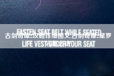 古剑奇谭2攻略详细图文,古剑奇谭2星罗岩怎么走