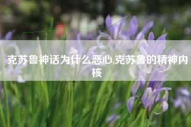 克苏鲁神话为什么恶心,克苏鲁的精神内核