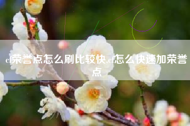 cf荣誉点怎么刷比较快,cf怎么快速加荣誉点