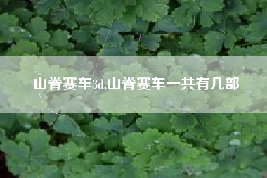 山脊赛车3d,山脊赛车一共有几部