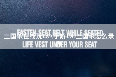 三国杀在线玩4399,手游4399三国杀怎么录像