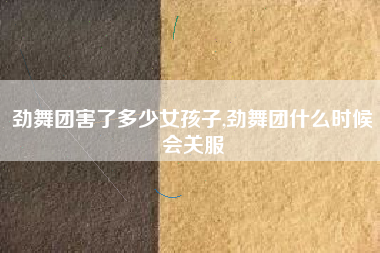 劲舞团害了多少女孩子,劲舞团什么时候会关服