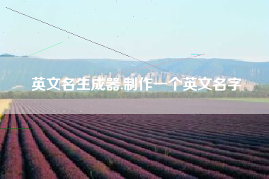 英文名生成器,制作一个英文名字