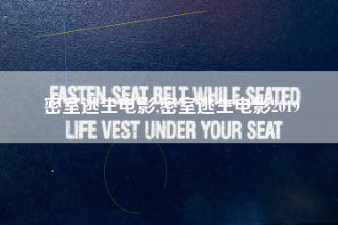 密室逃生电影,密室逃生电影2019