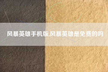 风暴英雄手机版,风暴英雄是免费的吗