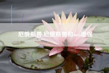 厄俄斯兽,厄俄斯兽和neo谁强