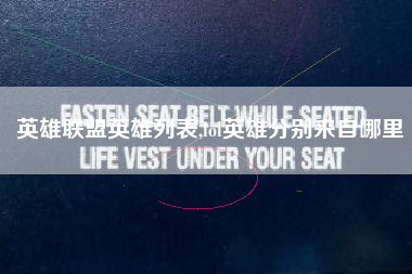 英雄联盟英雄列表,lol英雄分别来自哪里