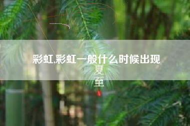 彩虹,彩虹一般什么时候出现