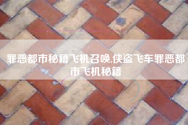 罪恶都市秘籍飞机召唤,侠盗飞车罪恶都市飞机秘籍